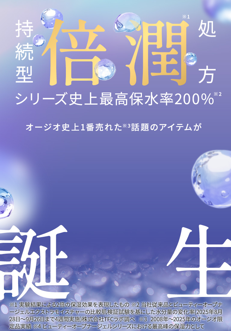 持続型倍潤処方