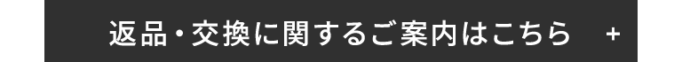 返品・交換に関するご案内はこちら