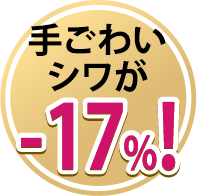 手ごわいシワが-17%!