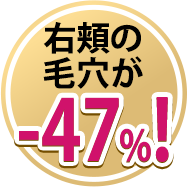 右頬の毛穴が-47%!