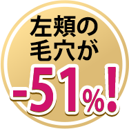 左頬の毛穴が-51%!