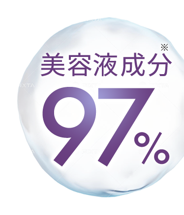 美容液成分97%
