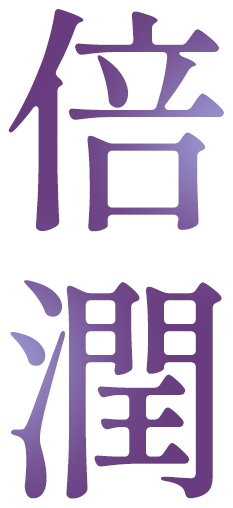 倍潤