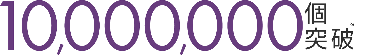 10,000,000個突破
