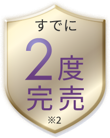 すでに2度完売