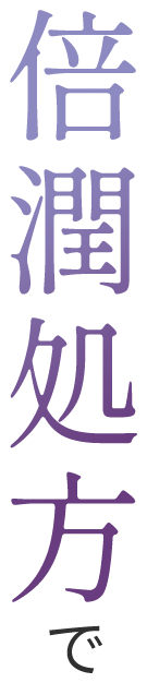 倍潤処方で
