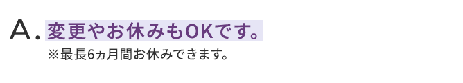 変更やお休みもOKです。