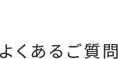 よくあるご質問