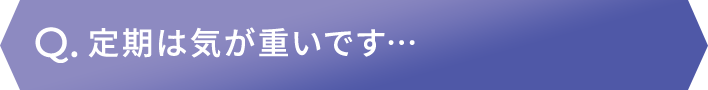 定期は気が重いです…