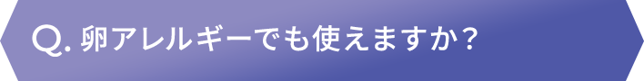 卵アレルギーでも使えますか？