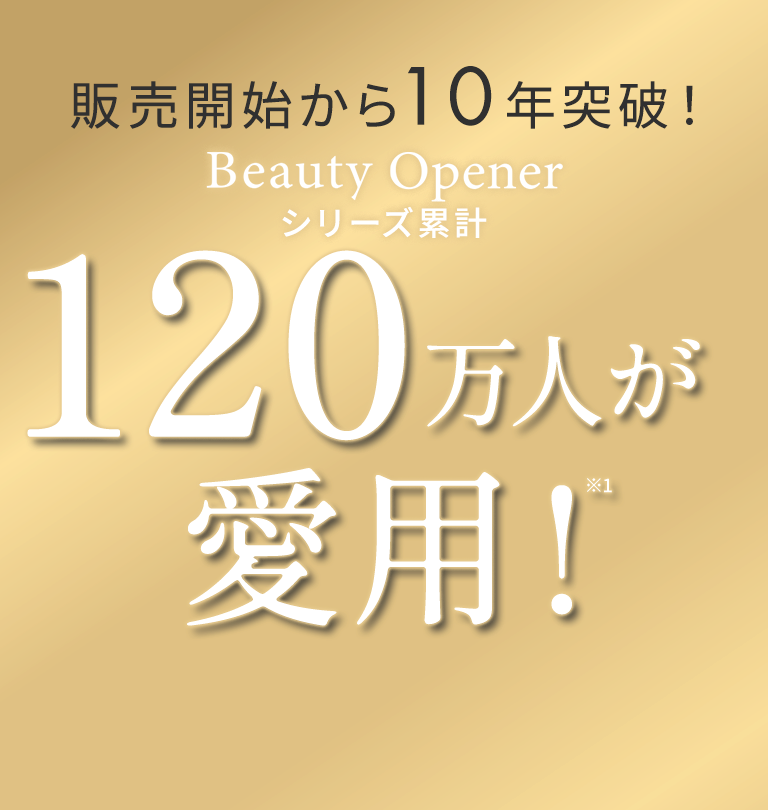 120万人が愛用！