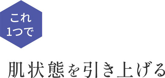 これ1つで肌状態を引き上げる