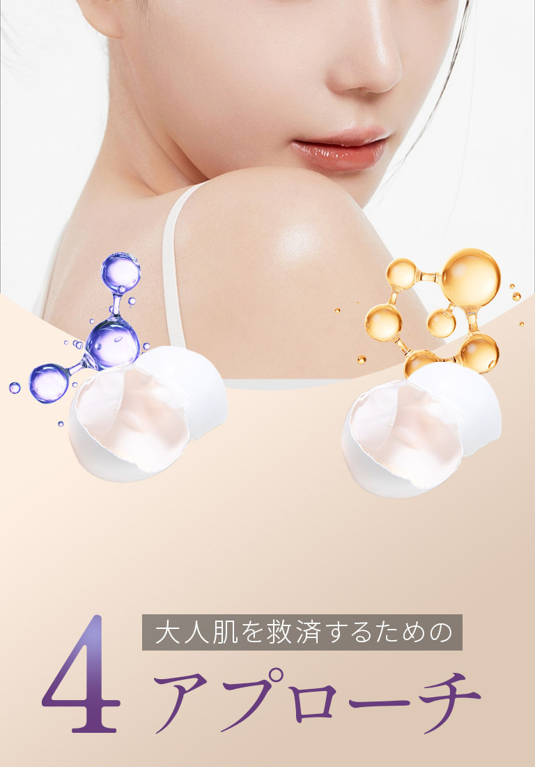 大人肌を救済するための4アプローチ