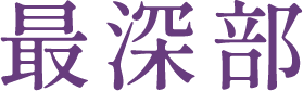 最深部