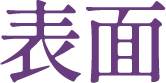 表面