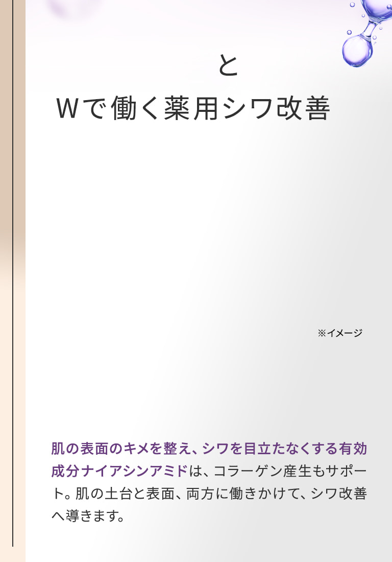 Wで働く薬用シワ改善