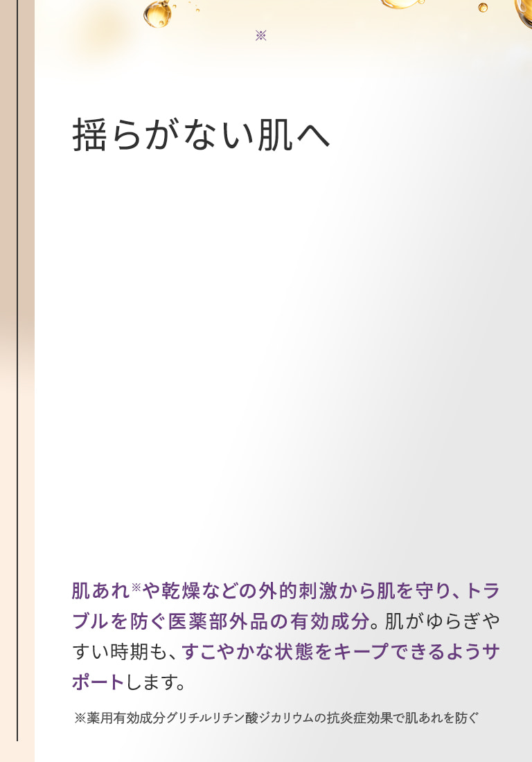 揺らがない肌へ