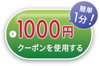 1000円クーポンを使用する