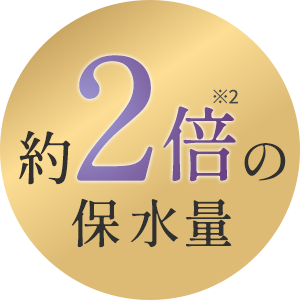 約2倍の保水量