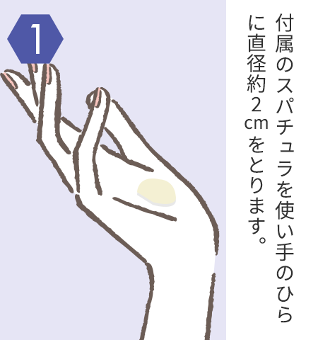 付属のスパチュラを使い手のひらに直径約2cmをとります。