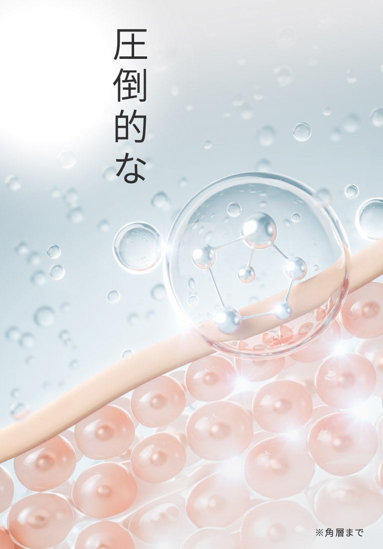 圧倒的な浸透力