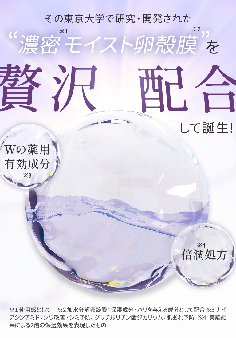 濃密モイスト卵殻膜を贅沢配合して誕生！