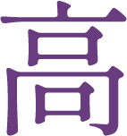高