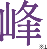 峰