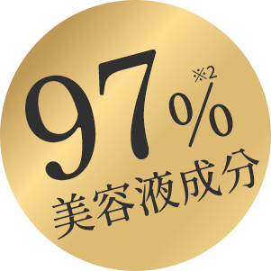 97%美容液成分
