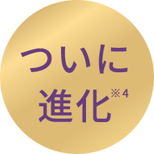 ついに進化