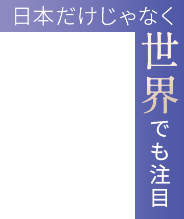 日本だけじゃなく世界でも注目