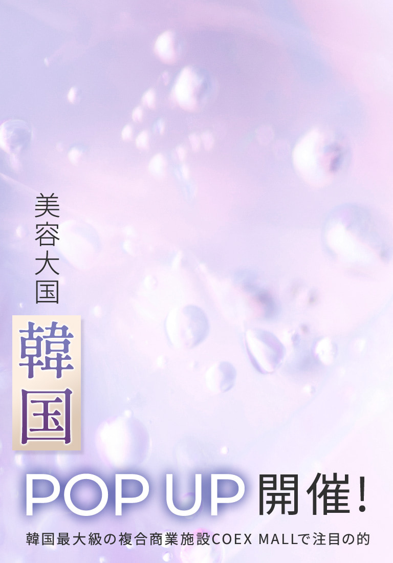 美容大国韓国POPUP開催！