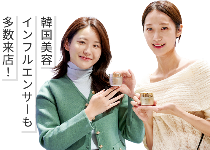 韓国美容インフルエンサーも多数来店！