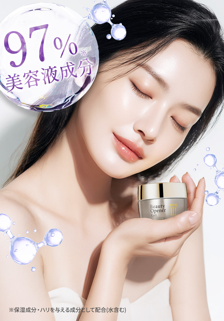 97％美容液成分