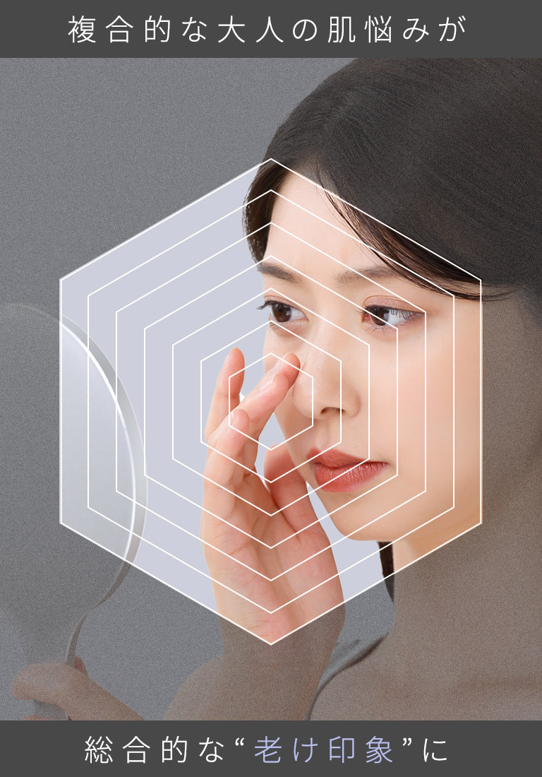 複合的な大人の肌悩みが総合的な老け印象に