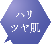 ハリツヤ肌