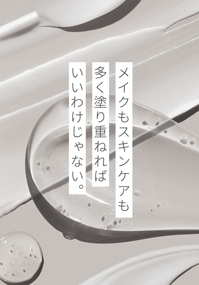 メイクもスキンケアも多く塗り重ねればいいわけじゃない。