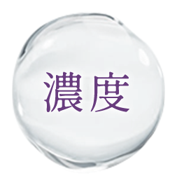 濃度
