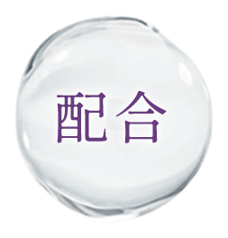 配合