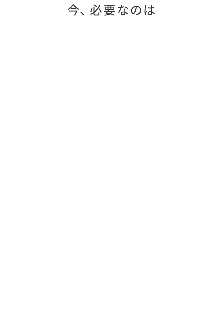 今、必要なのは年齢肌の変化に合わせて緻密に設計された成分処方