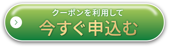 クーポンを利用して今すぐ申し込む