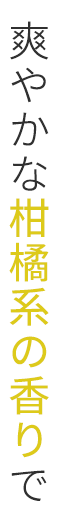 爽やかな柑橘系の香りで