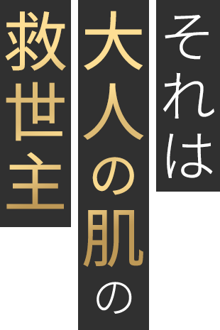 それは大人の肌の救世主