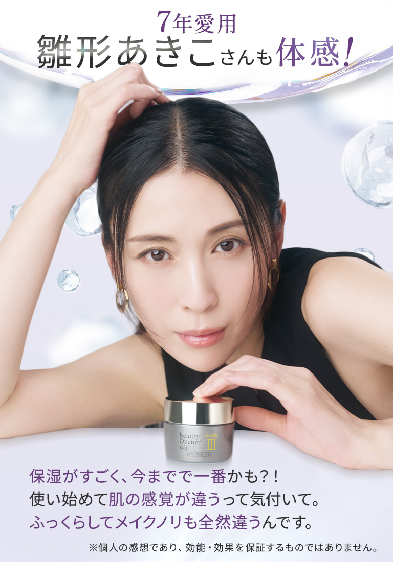 7年愛用 雛形あきこさんも体感！