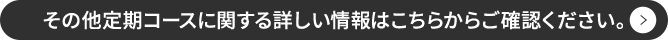 その他定期コースに関する詳しい情報はこちらからご確認ください。