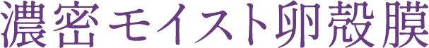 濃密モイスト卵殻膜