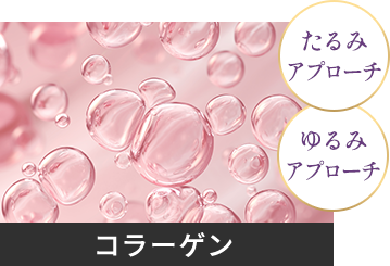 コラーゲン