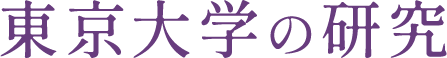 東京大学の研究