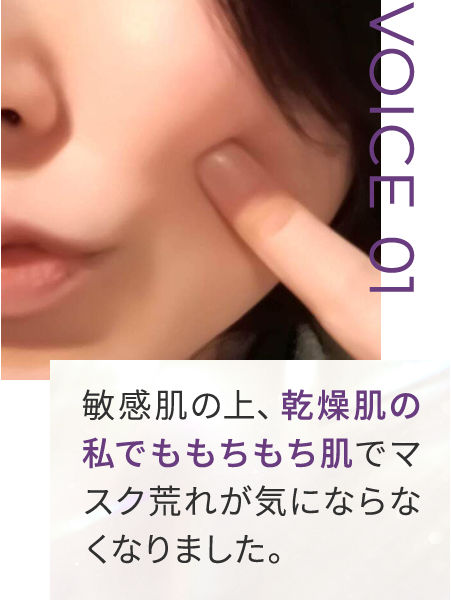 敏感肌の上、乾燥肌の私でももちもち肌でマスク荒れが気にならなくなりました。