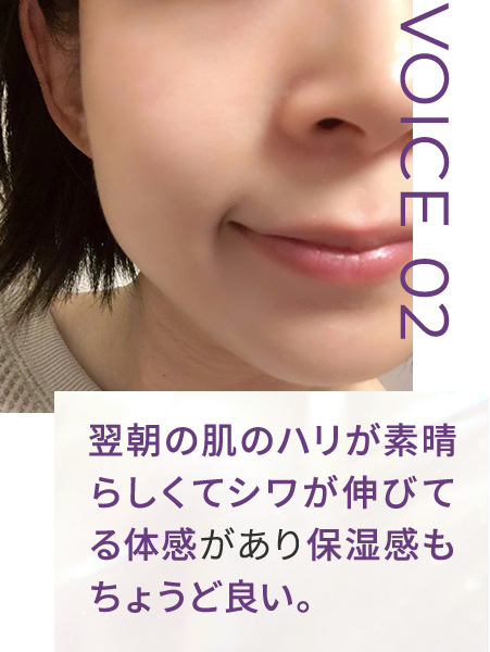 翌朝の肌のハリが素晴らしくてシワが伸びてる体感があり保湿感もちょうど良い。